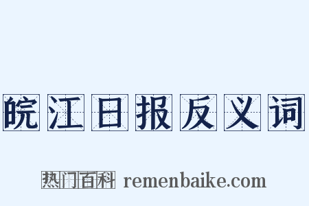 皖江日报反义词是什么意思的图片